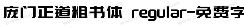 庞门正道粗书体 regular字体转换